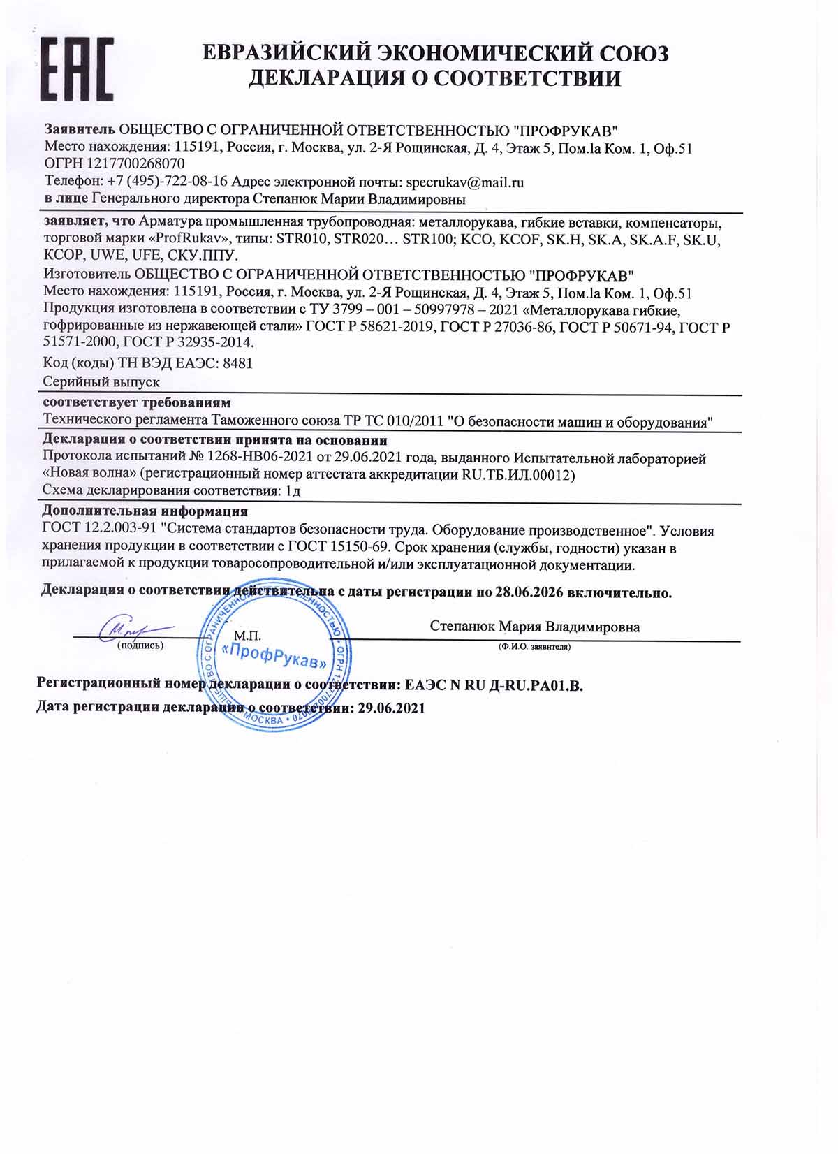 Сертификат соответствия СтальФлекс 1